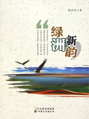 cover image of 绿洲新韵 (Oasis Rhythm)